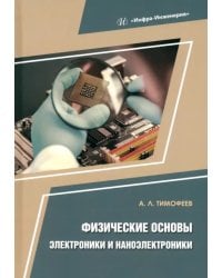 Физические основы электроники и наноэлектроники