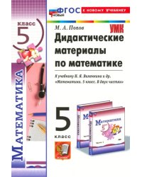 Дидактические материалы по математике. 5 класс. К учебнику Н. Я. Виленкина и др.