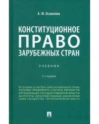 Конституционное право зарубежных стран. 4-е издание. Учебник