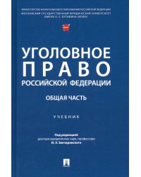 Уголовное право РФ. Общая часть