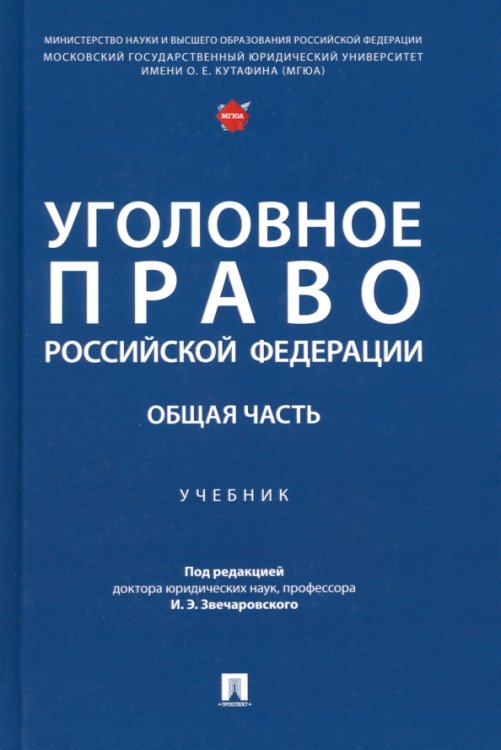 Уголовное право РФ. Общая часть