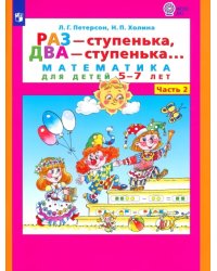 Раз - ступенька, два - ступенька. Математика для детей 5-7 лет. В 2-х частях. Часть 2. ФГОС ДО