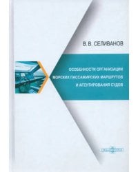 Особенности организации морских пассажирских маршрутов и агентирования судов. Монография