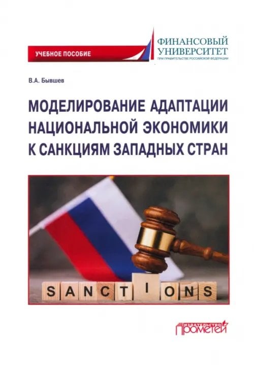 Моделирование адаптации национальной экономики к санкциям западных стран. Учебное пособие