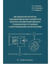 Методология расчётов гидродинамических параметров шахтных автоматизированных стационарных установок