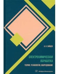 Электрохимическая обработка. Теория, технология, обработка