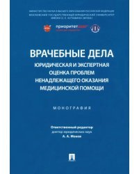 Врачебные дела. Юридическая и экспертная оценка проблем ненадлежащего оказания медицинской помощи