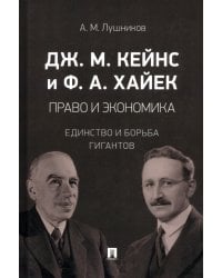 Право и экономика. Единство и борьба гигантов. Монография