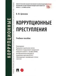 Коррупционные преступления. Учебное пособие