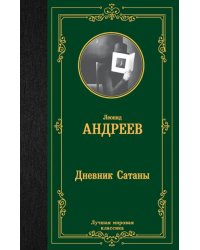 Дневник Сатаны