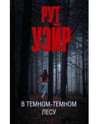 В темном-темном лесу