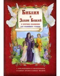 Библия и Закон Божий в кратком изложении для семейного чтения