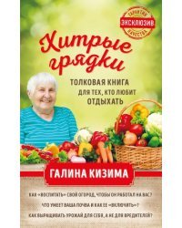 Хитрые грядки. Толковая книга для тех, кто любит отдыхать