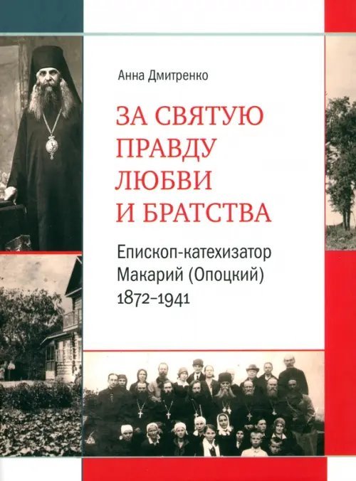 За святую правду любви и братства. Епископ-катехизатор Макарий (Опоцкий) 1872–1941. Биография