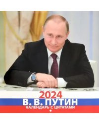Календарь на 2024 год В.В. Путин