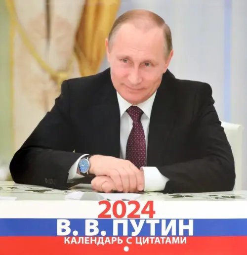 Календарь на 2024 год В.В. Путин