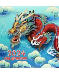 Календарь Год дракона 2024