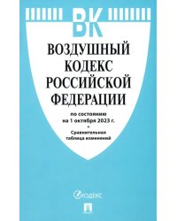 Воздушный кодекс РФ по состоянию на 01.10.23