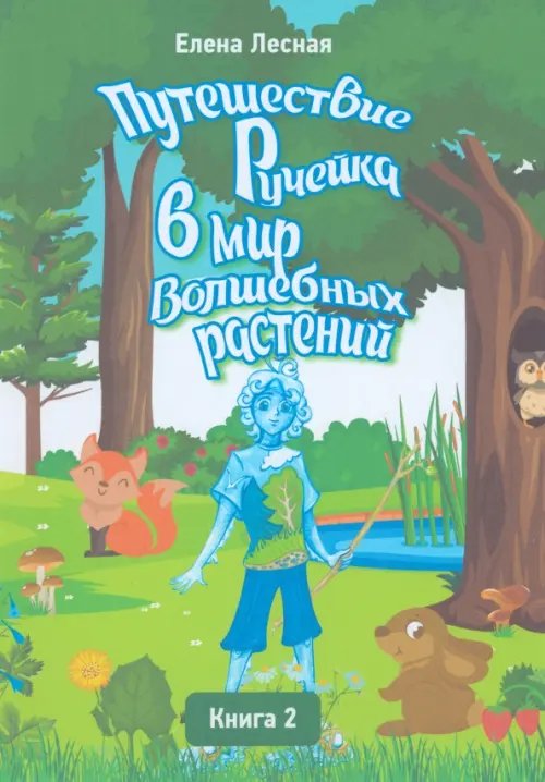 Путешествие Ручейка в мир Волшебных растений. Книга 2