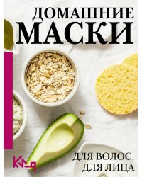 Домашние маски. Для волос, для лица