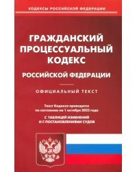 Гражданский процессуальный кодекс РФ по состоянию на 01.10.2023 г.