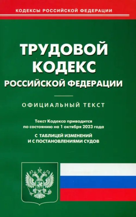 Трудовой кодекс РФ по состоянию на 01.10.2023 г.