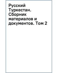 Русский Туркестан. Сборник материалов и документов. Том 2