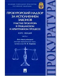 Прокурорский надзор за исполнением законов. Участие прокурора в гражд. и арбитр. процессе. Часть 1