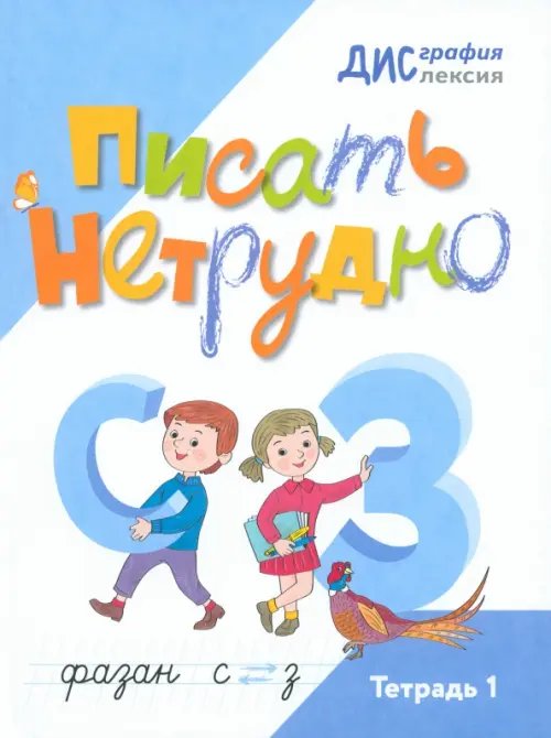 Писать нетрудно. Тетрадь 1