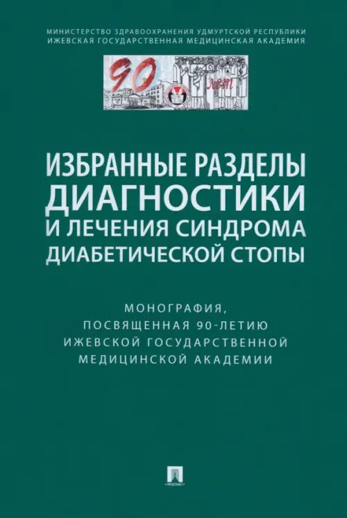 Избранные разделы диагностики и лечения синдрома диабетической стопы. Монография