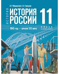 История России. 1945 год - начало XXI века. 11 класс. Учебник. Базовый уровень