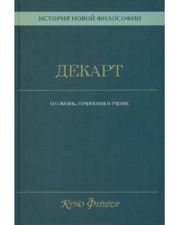 История новой философии. Декарт. Его жизнь, сочинения и учение