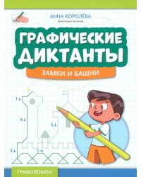 Графические диктанты. Замки и башни