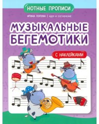 Музыкальные бегемотики. Нотные прописи