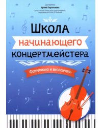 Школа начинающего концертмейстера. Фортепиано и виолончель