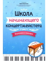 Школа начинающего концертмейстера. Фортепиано и ксилофон