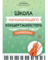 Школа начинающего концертмейстера. Фортепиано и скрипка