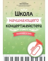 Школа начинающего концертмейстера. Фортепиано и труба