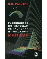 Руководство по методам вычислений и приложения MATHCAD