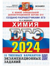 ЕГЭ 2024 ОФЦ Химия. ТВЭЗ. 15 типовых вариантов