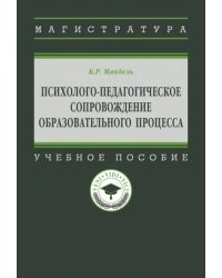 Психолого-педагогическое сопровождение образовательного процесса. Учебное пособие