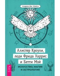 Алистер Кроули, леди Фрида Харрис и Бетти Мэй. Искусство, магия и астрология