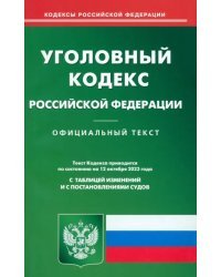 Уголовный кодекс РФ по состоянию на 12.10.2023 г.