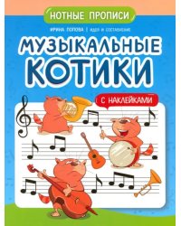 Музыкальные котики. Нотные прописи