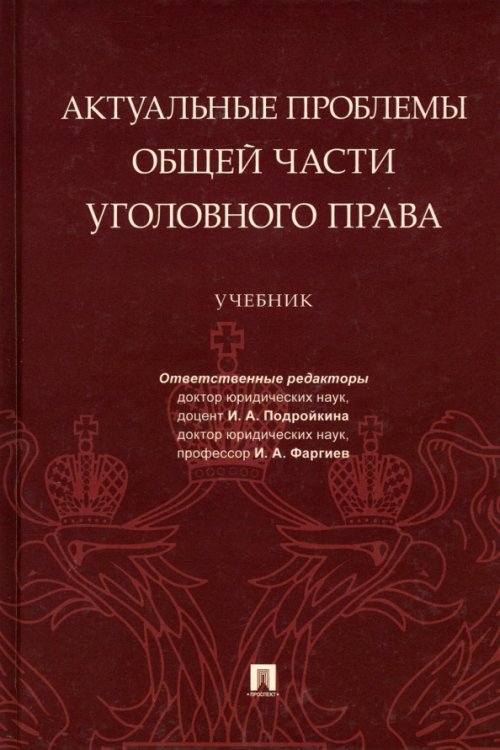 Актуальные проблемы Общей части уголовного права. Учебник