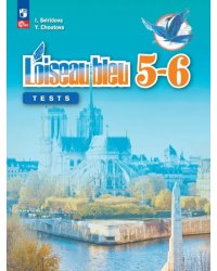 Французский язык. Синяя птица. Второй иностранный язык. 5-6 классы. Контрольные и проверочные работы
