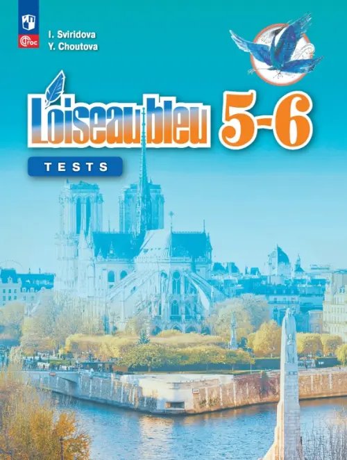 Французский язык. Синяя птица. Второй иностранный язык. 5-6 классы. Контрольные и проверочные работы