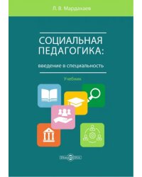 Социальная педагогика. Введение в специальность. Учебник