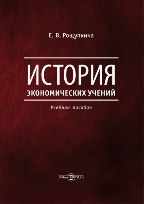 История экономических учений. Учебное пособие