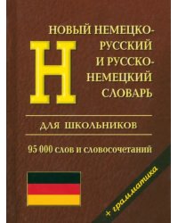 Новый немецко-русский и русско-немецкий словарь с грамматикой для школьников. 95 000 слов